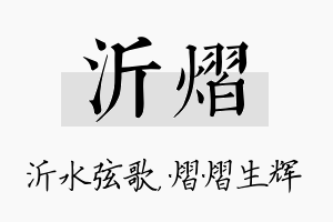 沂熠名字的寓意及含义