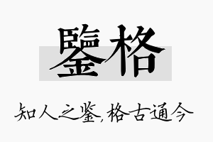 鉴格名字的寓意及含义