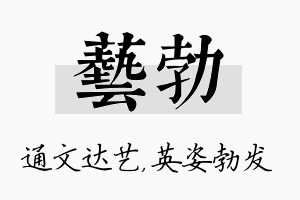 艺勃名字的寓意及含义