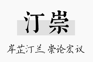 汀崇名字的寓意及含义