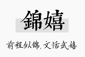 锦嬉名字的寓意及含义