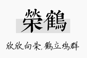 荣鹤名字的寓意及含义