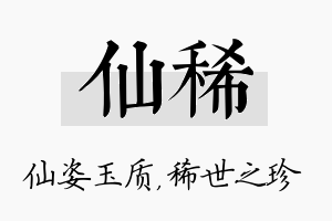 仙稀名字的寓意及含义