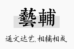 艺辅名字的寓意及含义