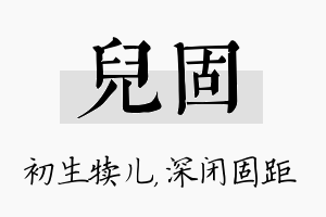 儿固名字的寓意及含义