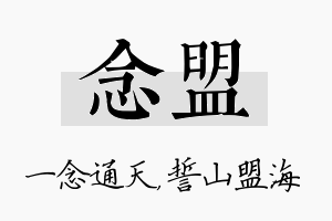 念盟名字的寓意及含义