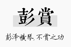 彭赏名字的寓意及含义