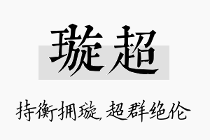 璇超名字的寓意及含义