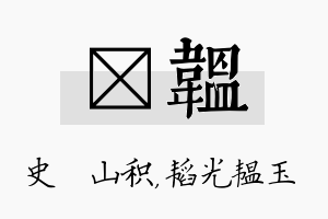 宬韫名字的寓意及含义