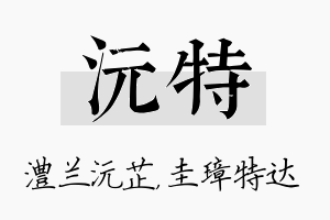 沅特名字的寓意及含义