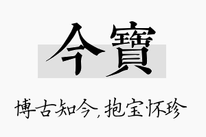 今宝名字的寓意及含义