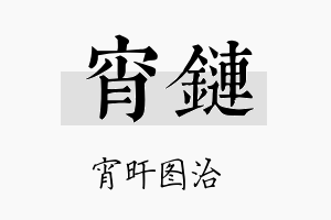 宵链名字的寓意及含义