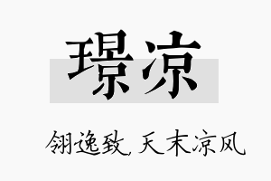 璟凉名字的寓意及含义