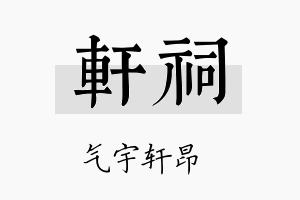 轩祠名字的寓意及含义