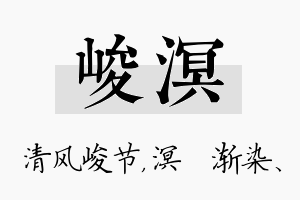 峻溟名字的寓意及含义