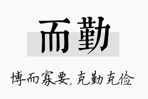 而勤名字的寓意及含义