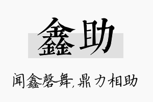 鑫助名字的寓意及含义