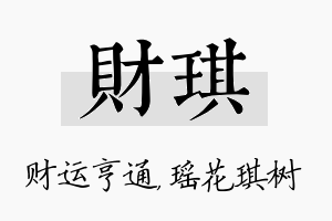 财琪名字的寓意及含义