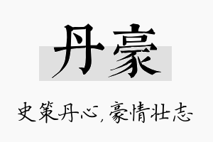 丹豪名字的寓意及含义