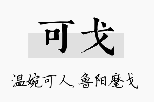 可戈名字的寓意及含义