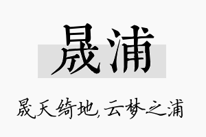 晟浦名字的寓意及含义