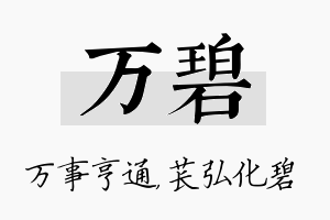 万碧名字的寓意及含义