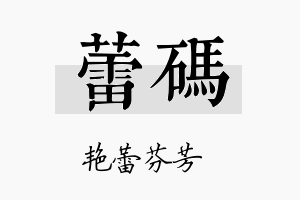 蕾码名字的寓意及含义