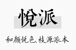 悦派名字的寓意及含义