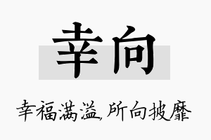 幸向名字的寓意及含义