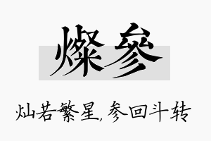 灿参名字的寓意及含义