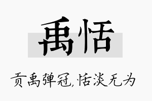 禹恬名字的寓意及含义