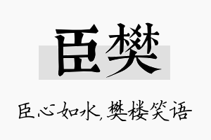 臣樊名字的寓意及含义