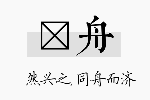 浡舟名字的寓意及含义