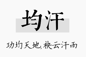 均汗名字的寓意及含义