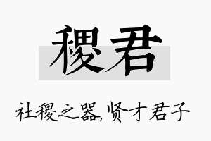 稷君名字的寓意及含义