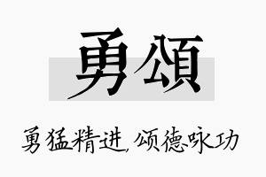 勇颂名字的寓意及含义