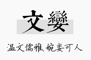 文娈名字的寓意及含义