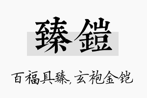 臻铠名字的寓意及含义