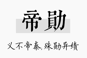 帝勋名字的寓意及含义