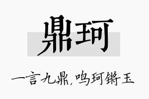 鼎珂名字的寓意及含义