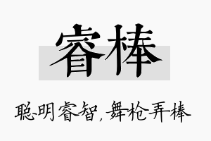 睿棒名字的寓意及含义