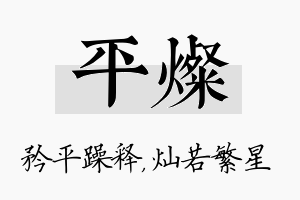 平灿名字的寓意及含义