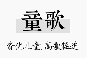 童歌名字的寓意及含义