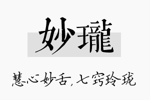 妙珑名字的寓意及含义