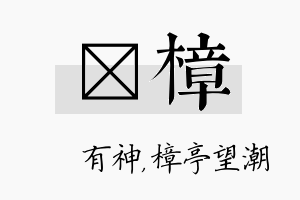 烔樟名字的寓意及含义