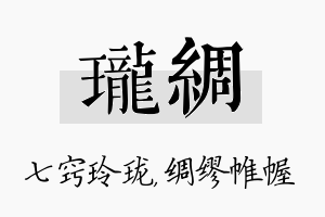 珑绸名字的寓意及含义