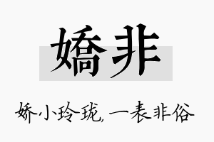 娇非名字的寓意及含义