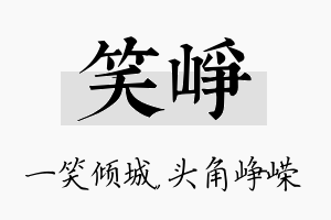 笑峥名字的寓意及含义