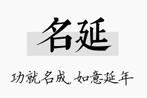 名延名字的寓意及含义