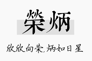 荣炳名字的寓意及含义